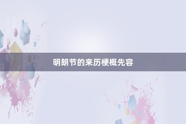 明朗节的来历梗概先容