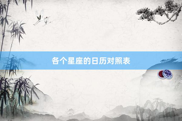 各个星座的日历对照表
