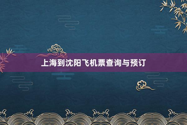 上海到沈阳飞机票查询与预订