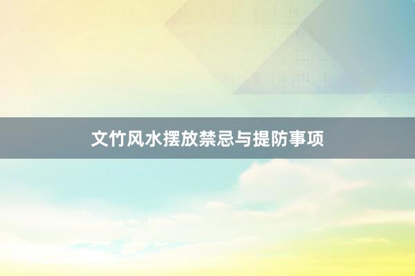 文竹风水摆放禁忌与提防事项