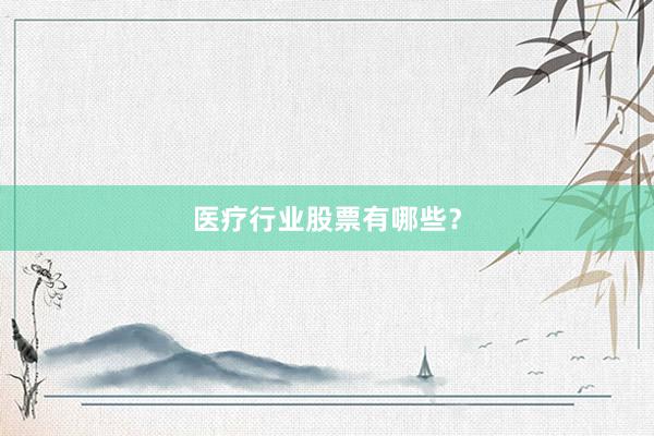 医疗行业股票有哪些？