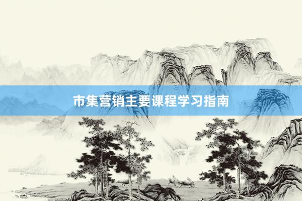 市集营销主要课程学习指南
